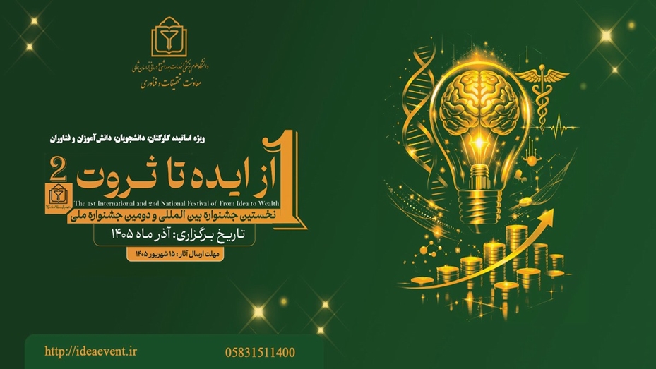نخستین جشنواره بین المللی و دومین جشنواره ملی «از ایده تا ثروت» برگزار خواهد شد